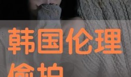 韩国伦理手机在线观看,揭秘现实生活中的道德冲突与抉择