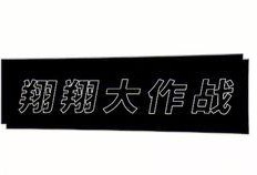 小翔哥爆料视频,精彩瞬间不容错过