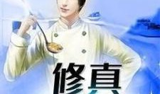 娱乐圈里的厨子爆料小说,幕后美食江湖风云录