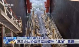 爆料北溪管道事件视频,揭秘幕后真相与影响