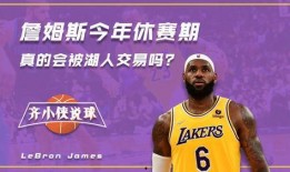 詹姆斯记者爆料视频,揭秘篮球巨星背后的故事