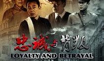 忠诚与背叛在线观看,揭秘人性抉择的悬疑巨制