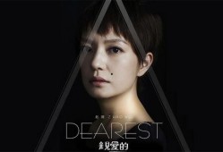 亲爱的 赵薇在线观看,重温经典，共赴情感之旅