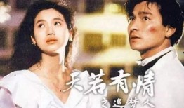 天若有情粤语在线观看,深情演绎，爱恨交织的都市传奇