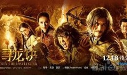 寻龙诀 在线观看,揭秘古墓奇缘，探寻神秘宝藏！