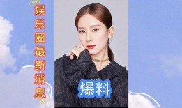 最近爆料的娱乐圈,揭秘明星背后的惊人真相！