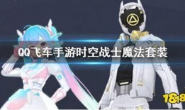 qq飞车手游最新魔法套爆料,神秘魔法套亮相！QQ飞车手游全新爆料揭秘