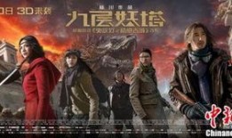 九层妖塔在线观看免费,揭秘神秘古塔的奇幻冒险之旅