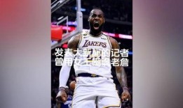 詹姆斯记者爆料视频,揭秘篮球巨星背后的故事