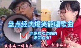 爆料搞笑歌曲视频大全,爆笑集结！搞笑歌曲视频大全盘点