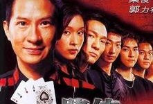 赌侠人定胜天在线观看,在线观影，揭秘赌坛传奇